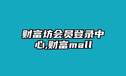 財富坊會員登錄中心,財富mall