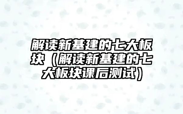 解讀新基建的七大板塊（解讀新基建的七大板塊課后測(cè)試）