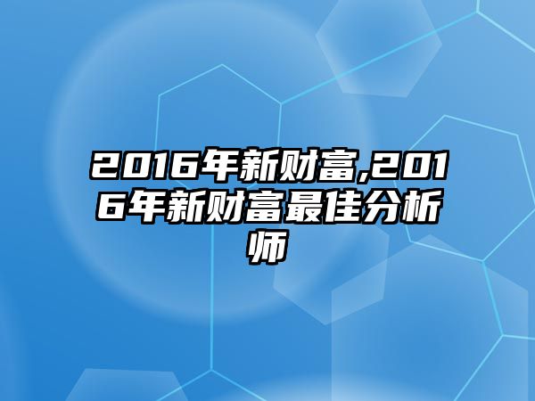 2016年新財富,2016年新財富最佳分析師