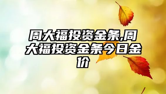 周大福投資金條,周大福投資金條今日金價(jià)