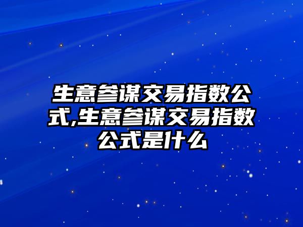 生意參謀交易指數(shù)公式,生意參謀交易指數(shù)公式是什么