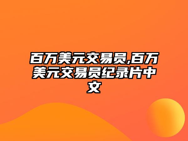 百萬美元交易員,百萬美元交易員紀(jì)錄片中文