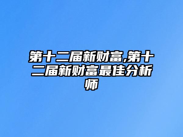 第十二屆新財(cái)富,第十二屆新財(cái)富最佳分析師