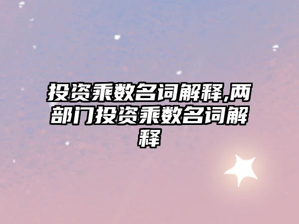 投資乘數(shù)名詞解釋,兩部門投資乘數(shù)名詞解釋