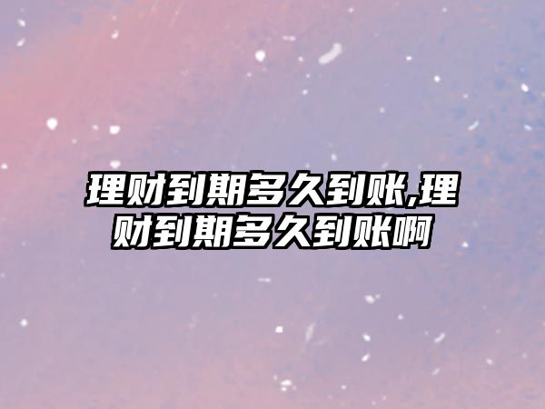 理財(cái)?shù)狡诙嗑玫劫~,理財(cái)?shù)狡诙嗑玫劫~啊