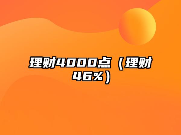 理財4000點（理財46%）