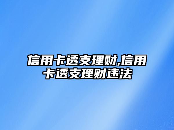 信用卡透支理財,信用卡透支理財違法