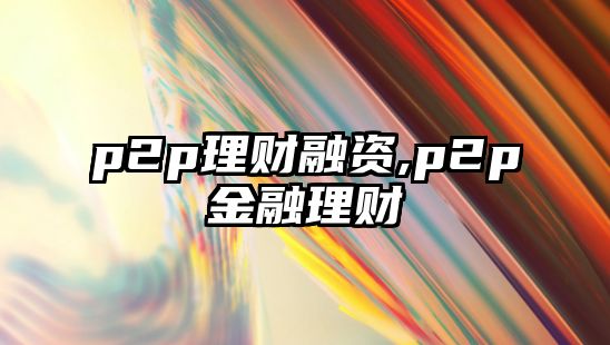 p2p理財融資,p2p金融理財