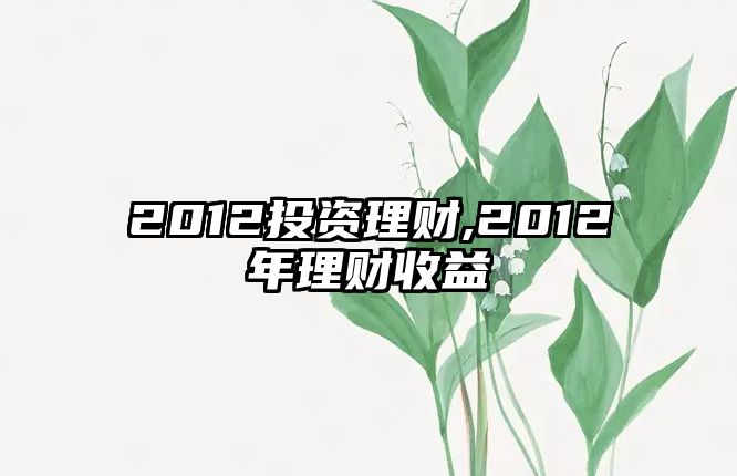 2012投資理財(cái),2012年理財(cái)收益