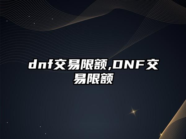 dnf交易限額,DNF交易限額