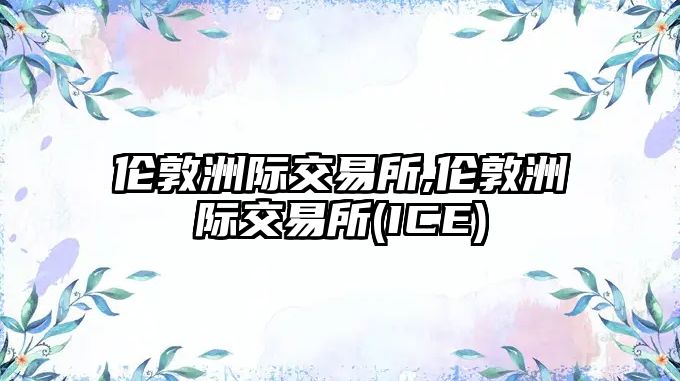 倫敦洲際交易所,倫敦洲際交易所(ICE)