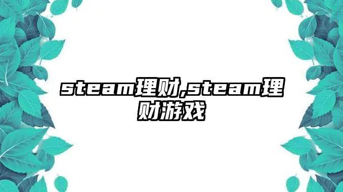 steam理財(cái),steam理財(cái)游戲