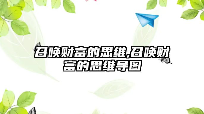 召喚財(cái)富的思維,召喚財(cái)富的思維導(dǎo)圖