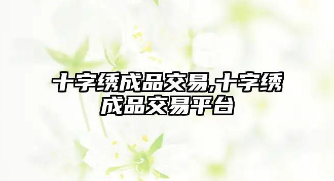 十字繡成品交易,十字繡成品交易平臺(tái)