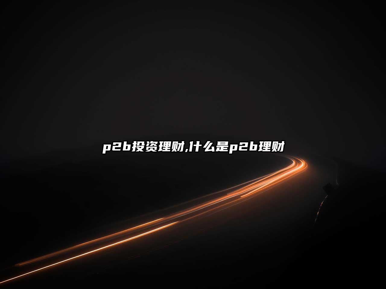 p2b投資理財,什么是p2b理財