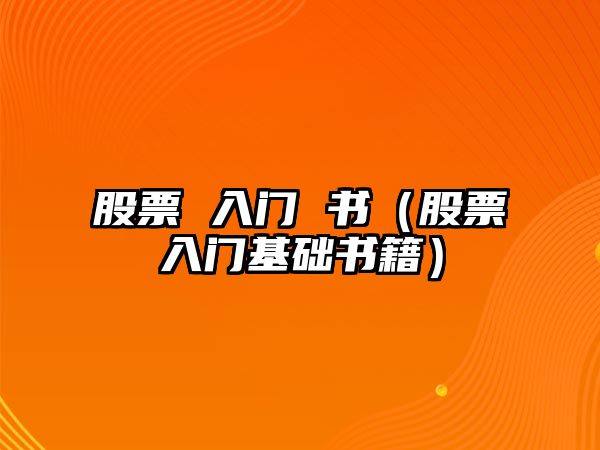 股票 入門 書（股票入門基礎(chǔ)書籍）