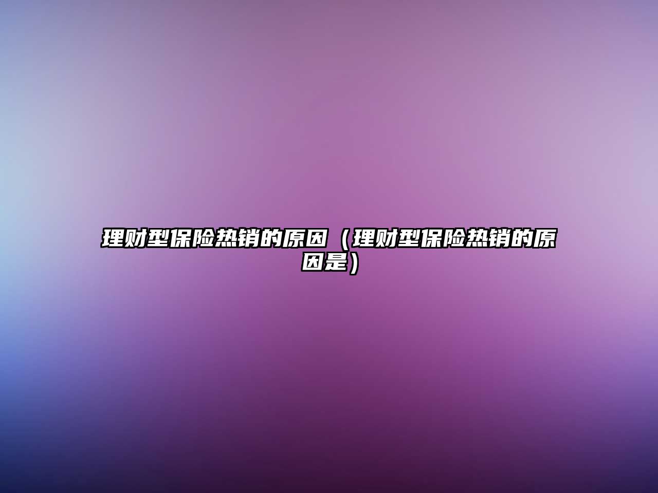 理財型保險熱銷的原因（理財型保險熱銷的原因是）