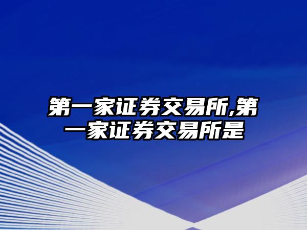 第一家證券交易所,第一家證券交易所是