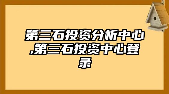 第三石投資分析中心,第三石投資中心登錄