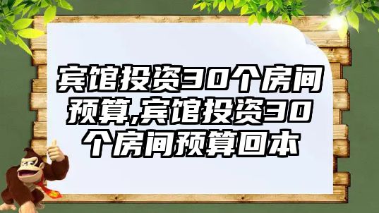 賓館投資30個(gè)房間預(yù)算,賓館投資30個(gè)房間預(yù)算回本