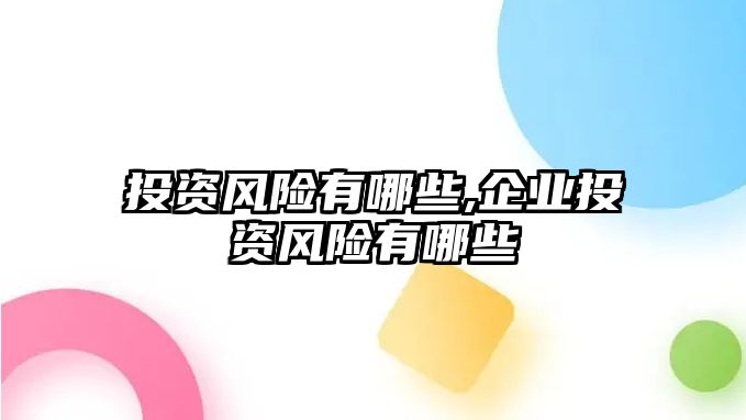 投資風險有哪些,企業(yè)投資風險有哪些