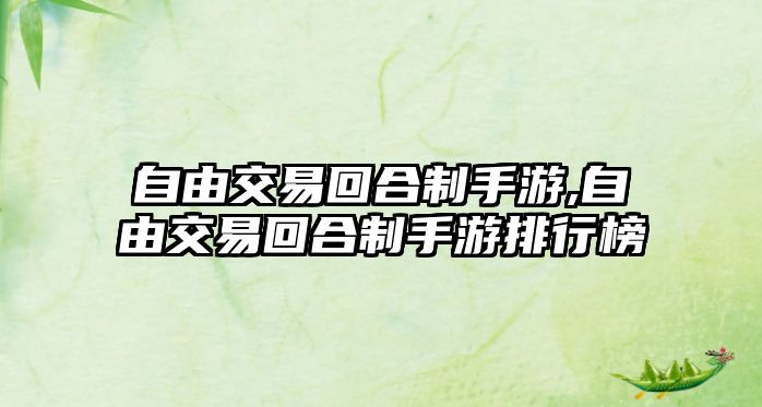 自由交易回合制手游,自由交易回合制手游排行榜