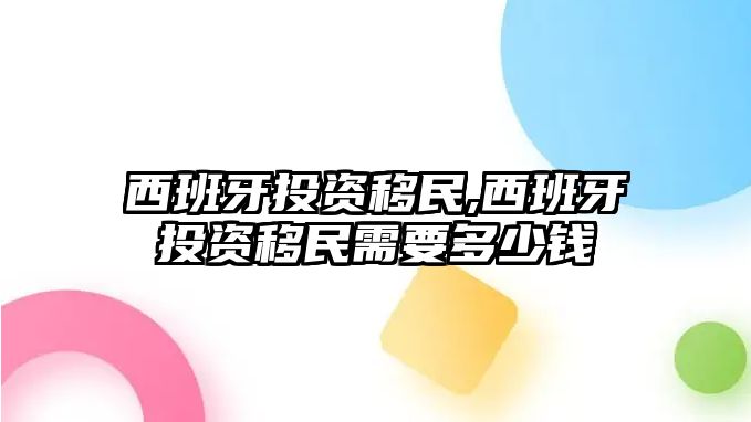 西班牙投資移民,西班牙投資移民需要多少錢