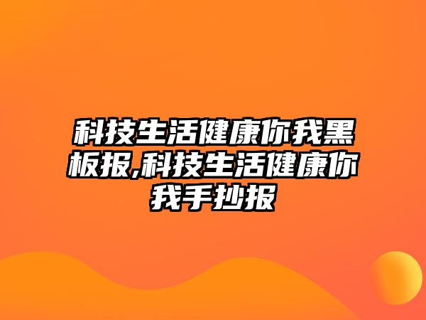 科技生活健康你我黑板報,科技生活健康你我手抄報