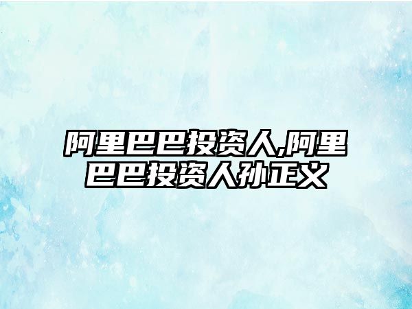 阿里巴巴投資人,阿里巴巴投資人孫正義