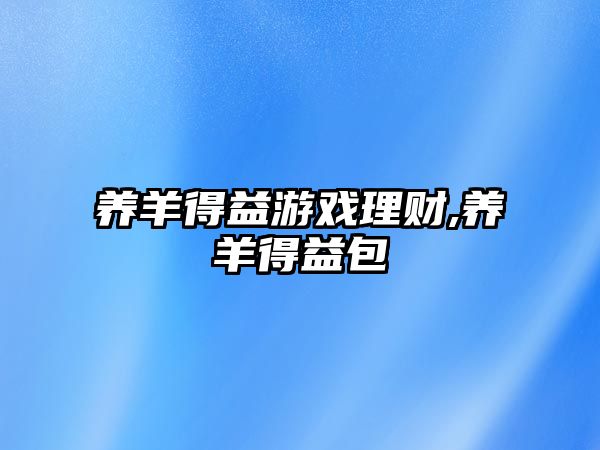 養(yǎng)羊得益游戲理財(cái),養(yǎng)羊得益包