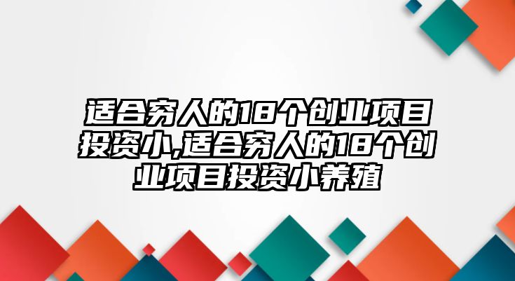 適合窮人的18個創(chuàng)業(yè)項目投資小,適合窮人的18個創(chuàng)業(yè)項目投資小養(yǎng)殖