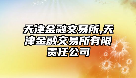 天津金融交易所,天津金融交易所有限責任公司