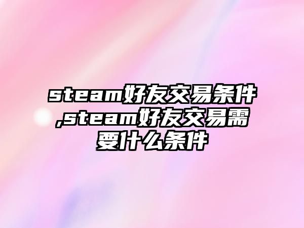 steam好友交易條件,steam好友交易需要什么條件