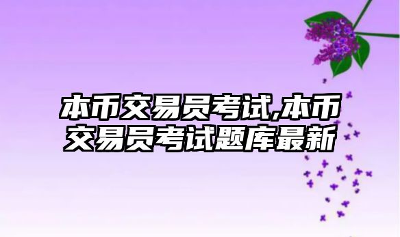 本幣交易員考試,本幣交易員考試題庫(kù)最新