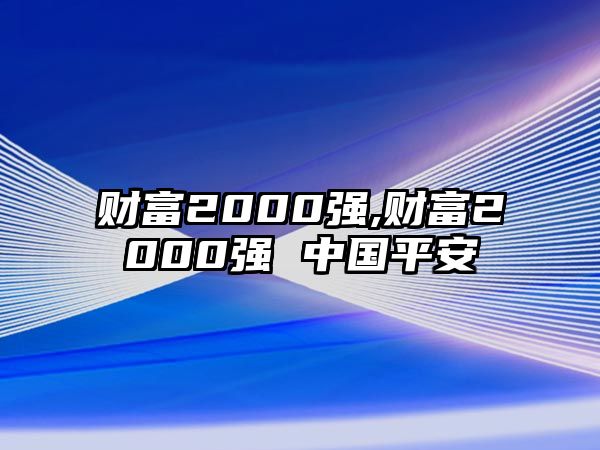 財(cái)富2000強(qiáng),財(cái)富2000強(qiáng) 中國(guó)平安