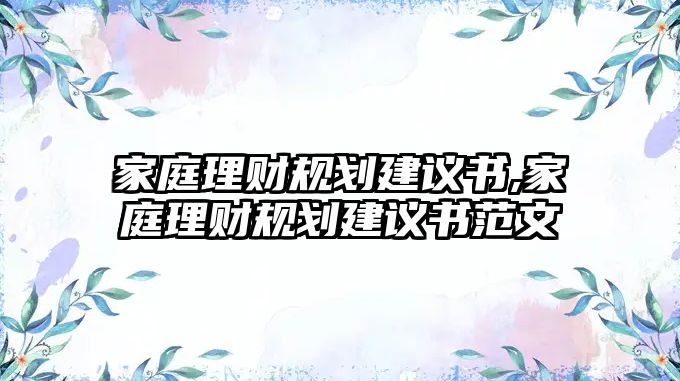 家庭理財規(guī)劃建議書,家庭理財規(guī)劃建議書范文