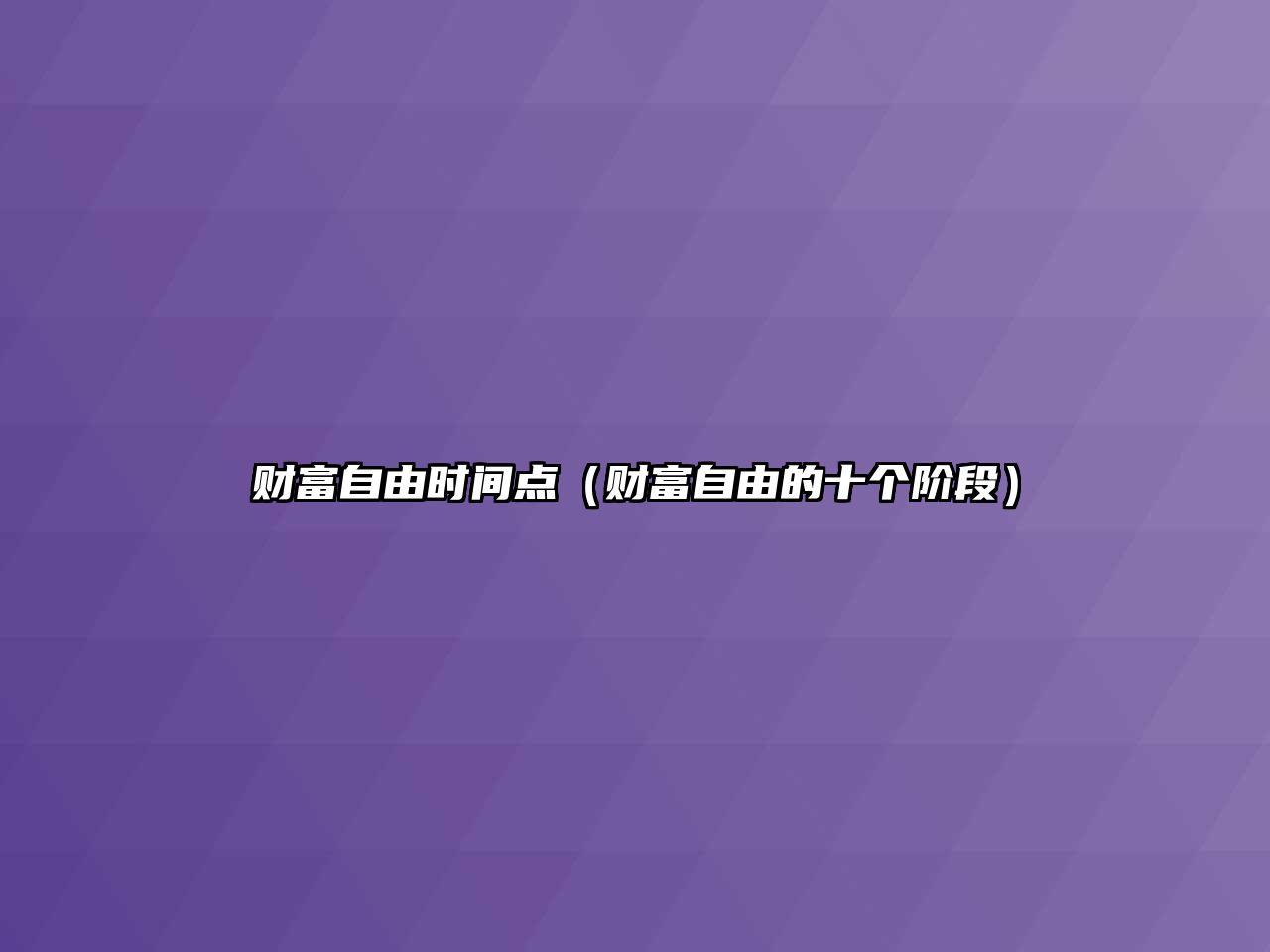 財(cái)富自由時(shí)間點(diǎn)（財(cái)富自由的十個(gè)階段）