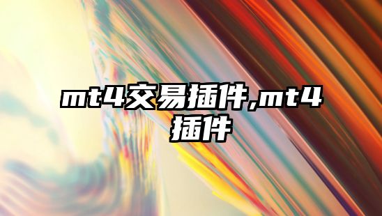 mt4交易插件,mt4 插件