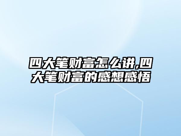 四大筆財(cái)富怎么講,四大筆財(cái)富的感想感悟