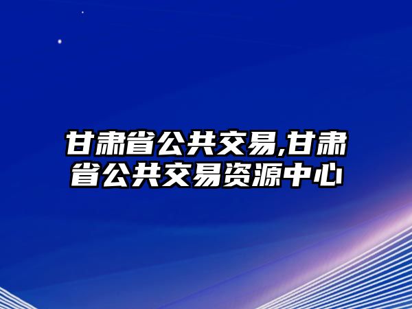 甘肅省公共交易,甘肅省公共交易資源中心