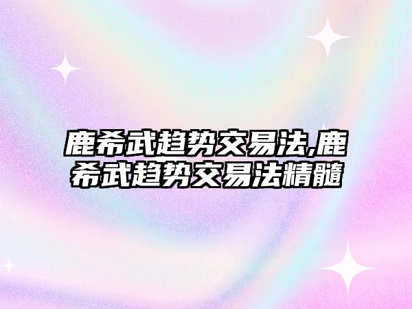 鹿希武趨勢交易法,鹿希武趨勢交易法精髓