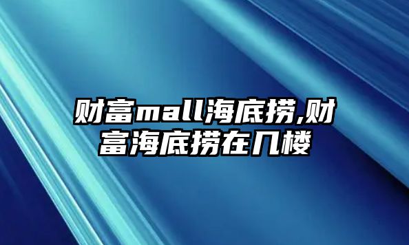 財富mall海底撈,財富海底撈在幾樓