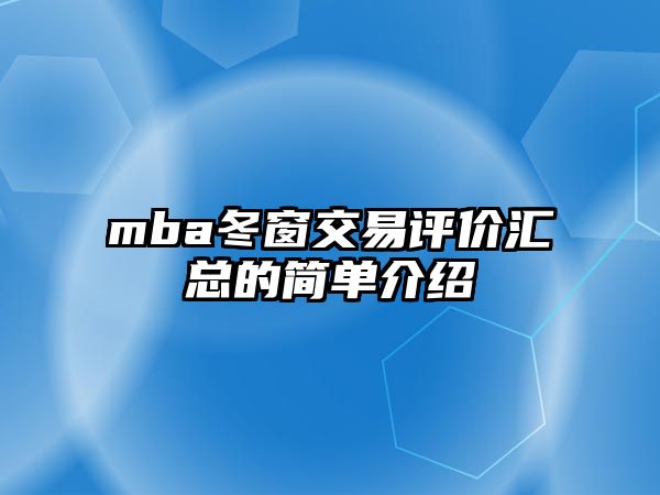 mba冬窗交易評價匯總的簡單介紹