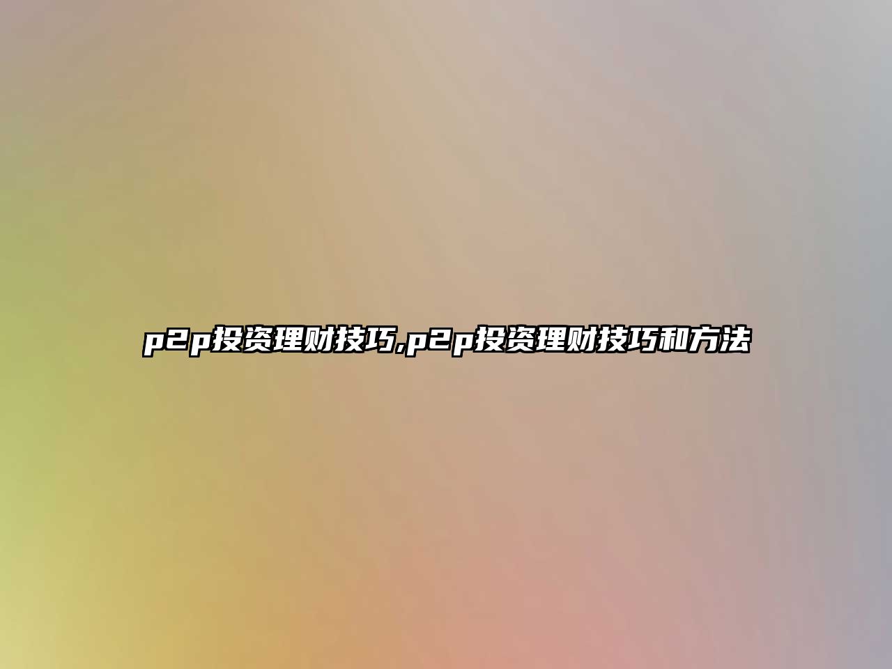 p2p投資理財技巧,p2p投資理財技巧和方法