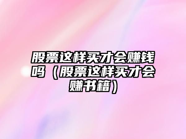 股票這樣買才會賺錢嗎（股票這樣買才會賺書籍）