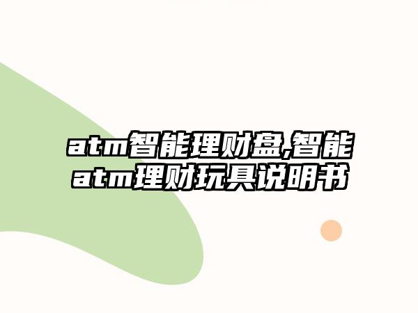 atm智能理財(cái)盤,智能atm理財(cái)玩具說明書