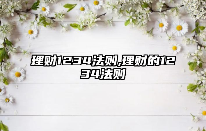 理財1234法則,理財?shù)?234法則