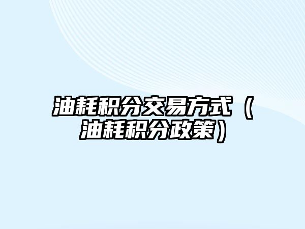 油耗積分交易方式（油耗積分政策）