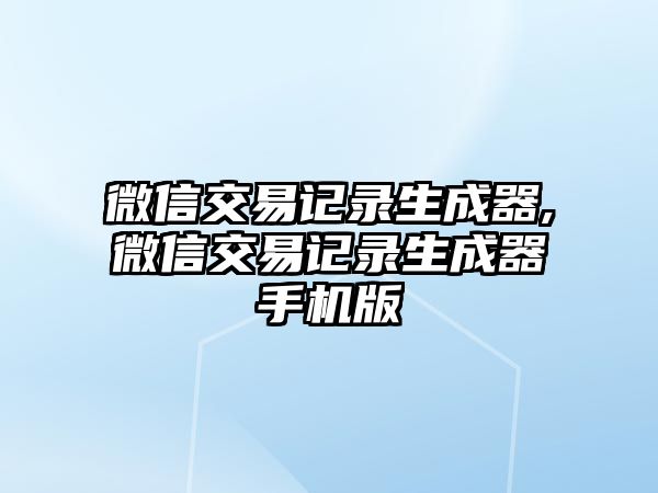 微信交易記錄生成器,微信交易記錄生成器手機(jī)版