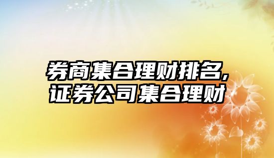 券商集合理財(cái)排名,證券公司集合理財(cái)